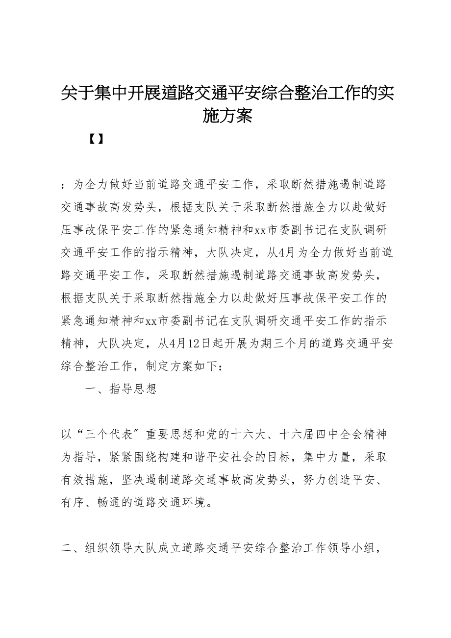 2023年关于集中开展道路交通安全综合整治工作的实施方案 5.doc_第1页