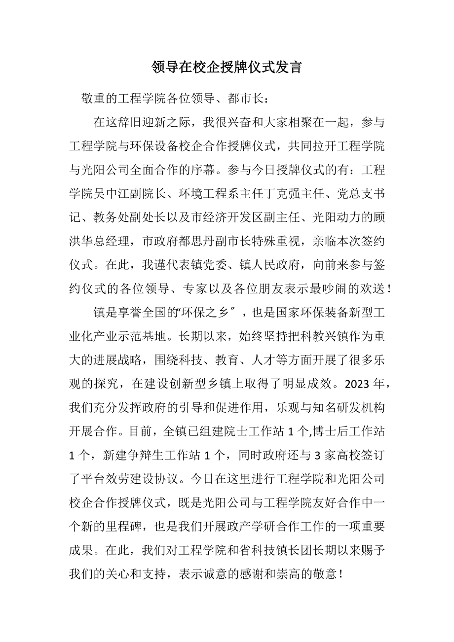 2023年领导在校企授牌仪式发言.docx_第1页