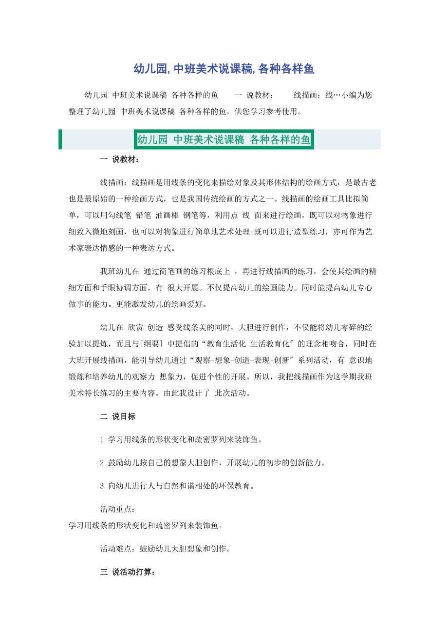 2023年幼儿园中班美术说课稿各种各样鱼.docx_第1页