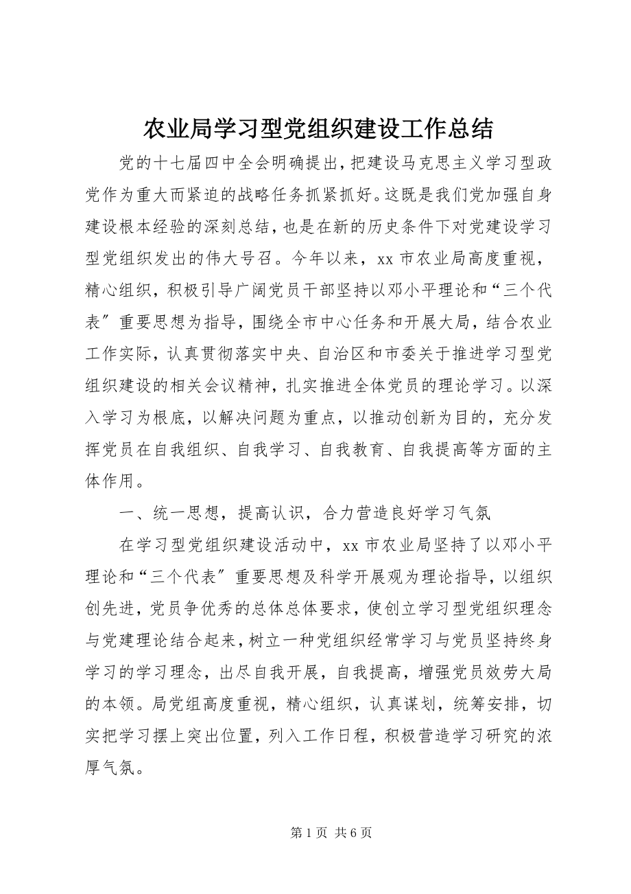 2023年农业局学习型党组织建设工作总结.docx_第1页