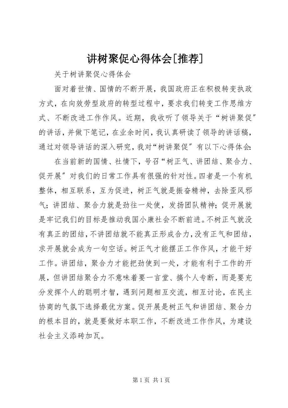 2023年讲树聚促心得体会[推荐.docx_第1页