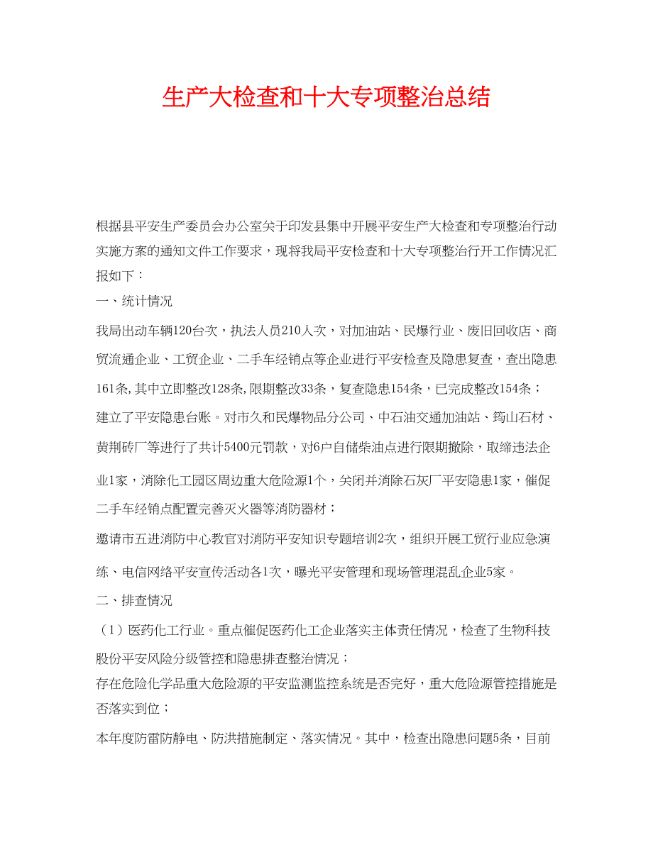 2023年《安全管理文档》之生产大检查和十大专项整治总结.docx_第1页