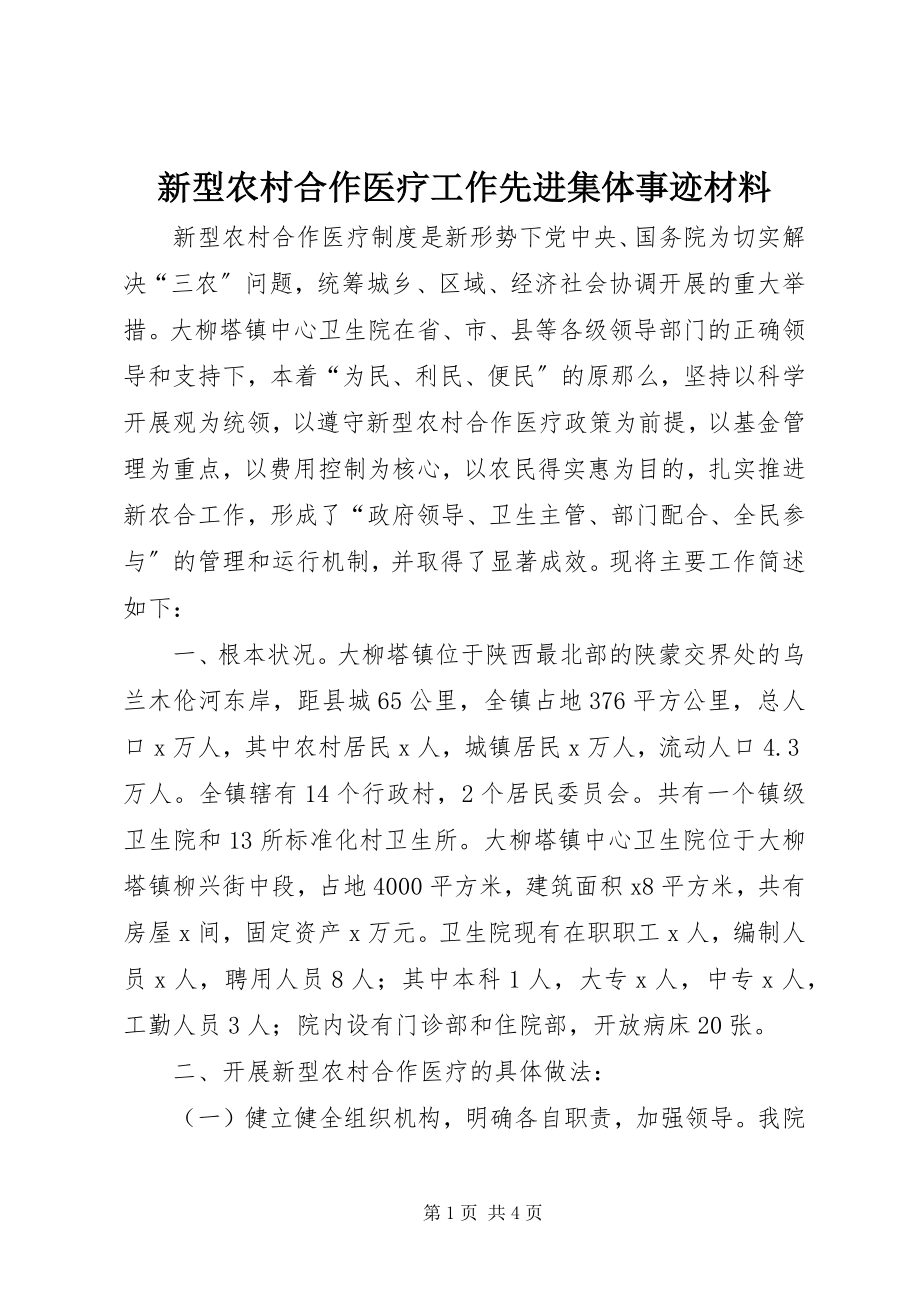 2023年新型农村合作医疗工作先进集体事迹材料.docx_第1页