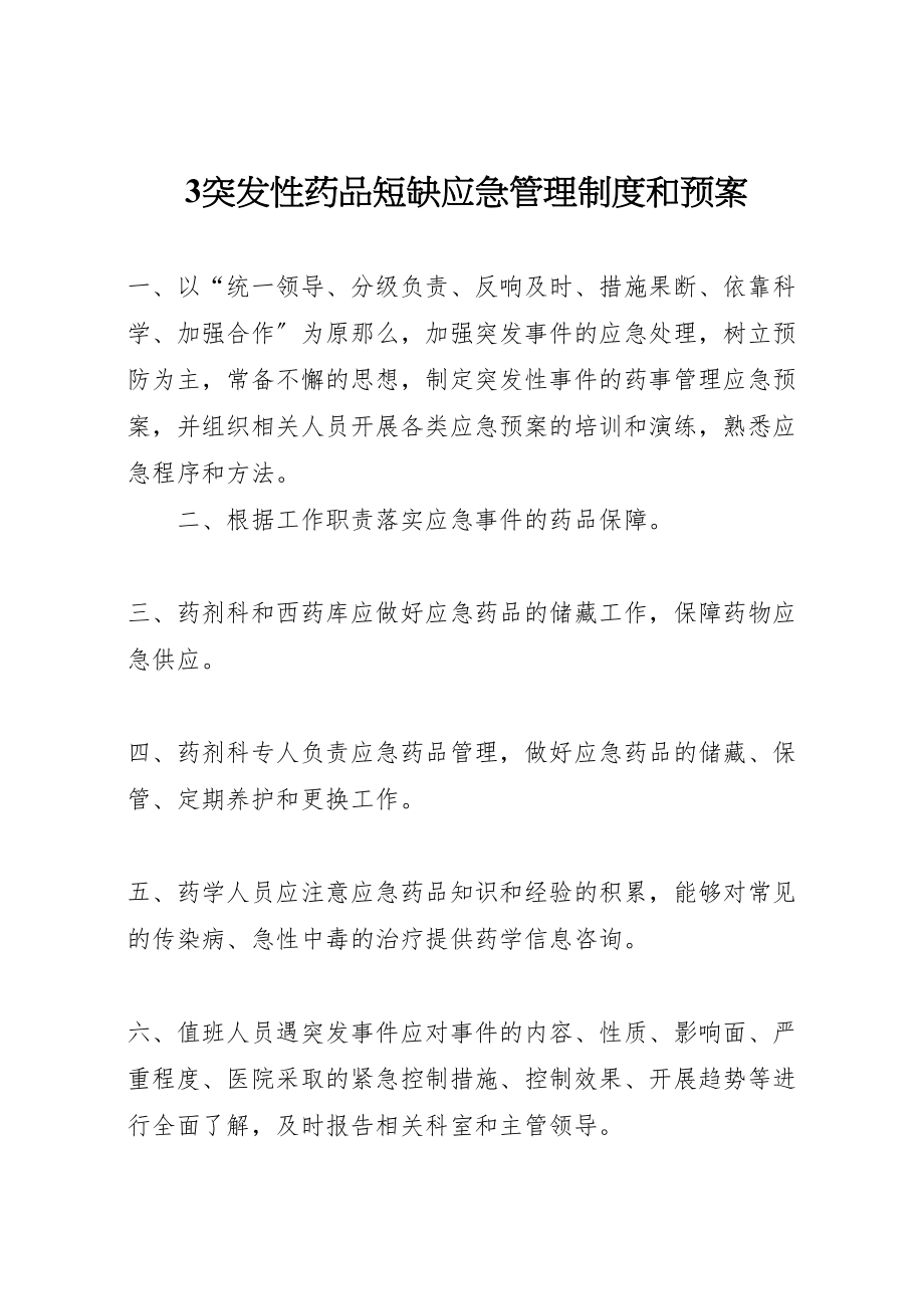 2023年突发性药品短缺应急管理制度和预案.doc_第1页