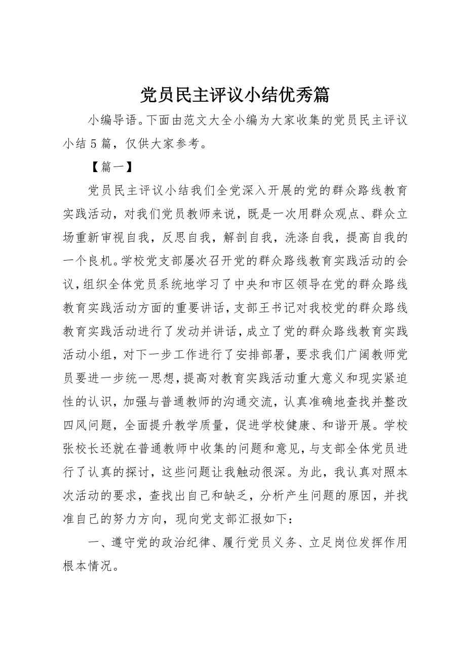 2023年党员民主评议小结优秀篇.docx_第1页