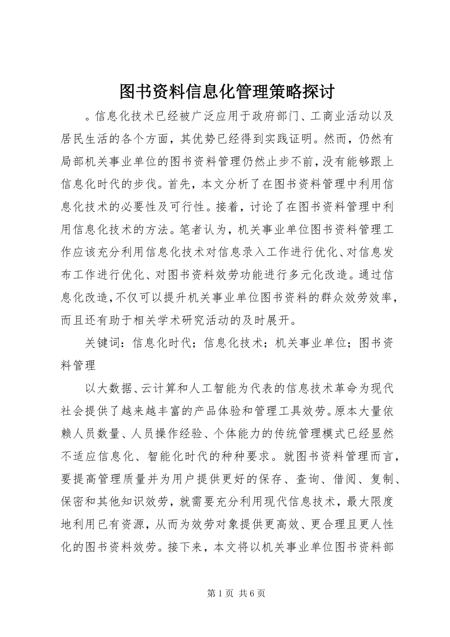 2023年图书资料信息化管理策略探讨.docx_第1页