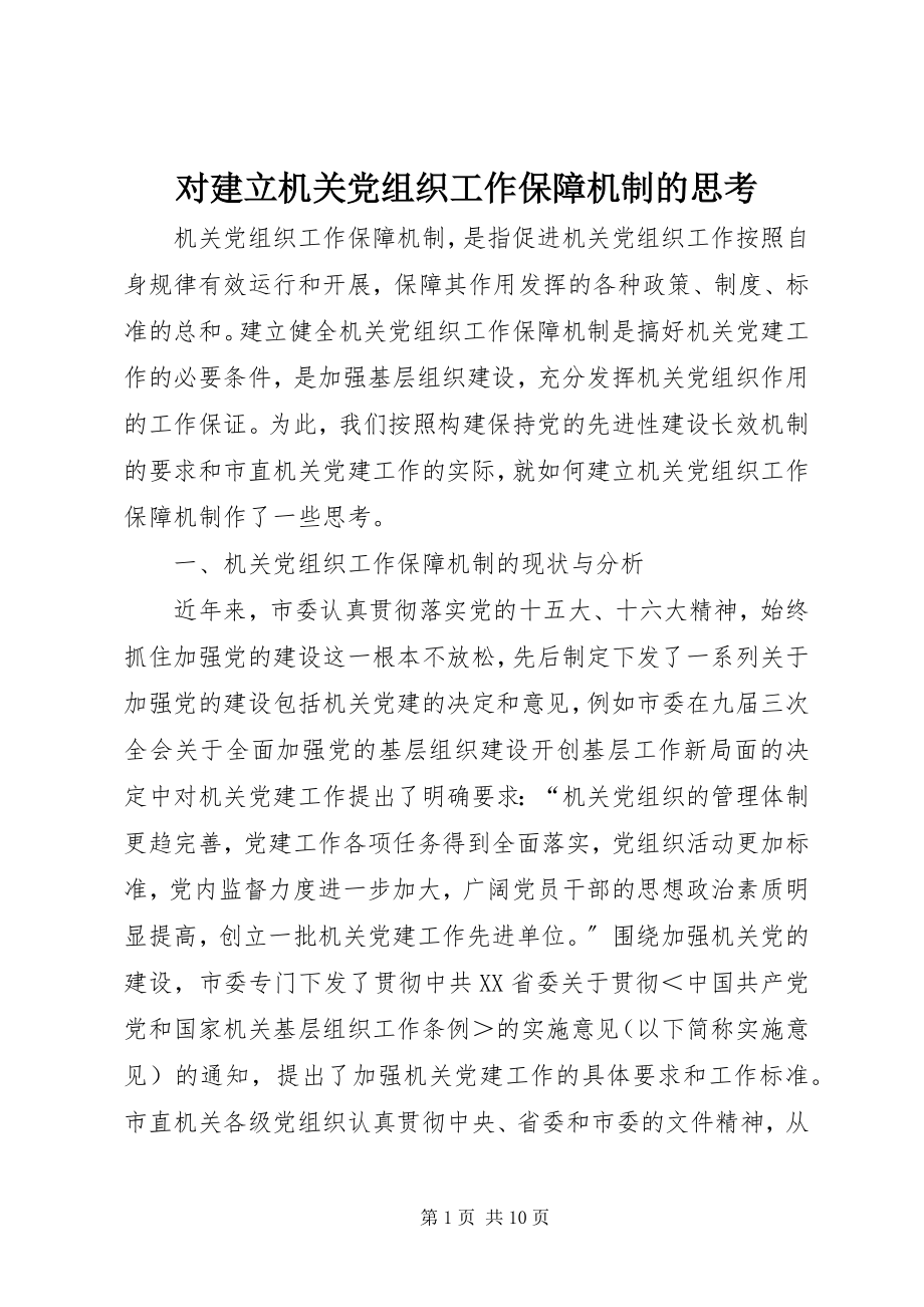 2023年对建立机关党组织工作保障机制的思考.docx_第1页