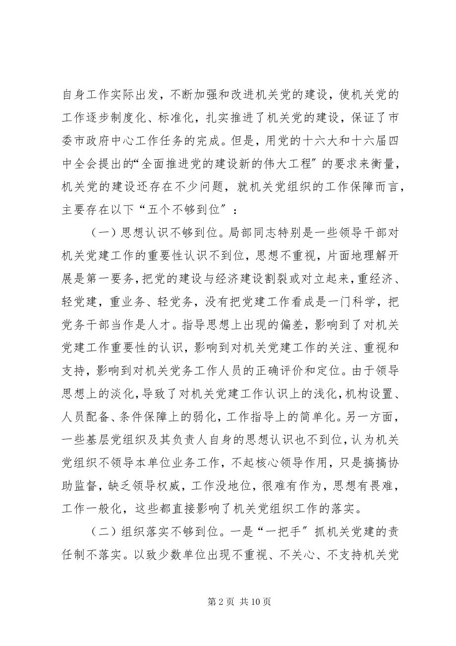 2023年对建立机关党组织工作保障机制的思考.docx_第2页