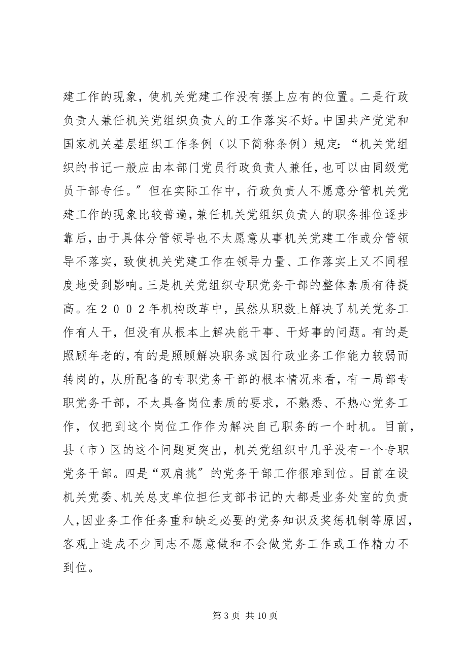 2023年对建立机关党组织工作保障机制的思考.docx_第3页