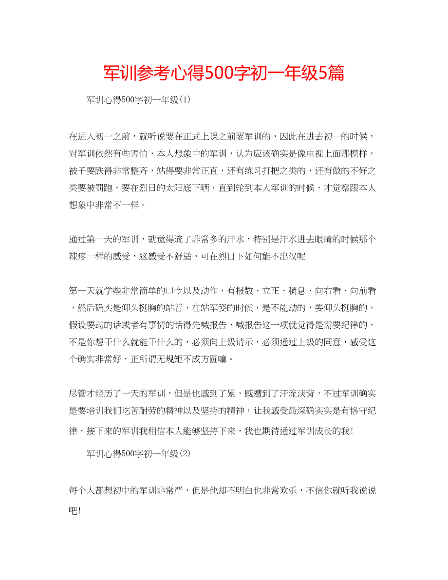 2023年军训心得500字初一级5篇.docx_第1页