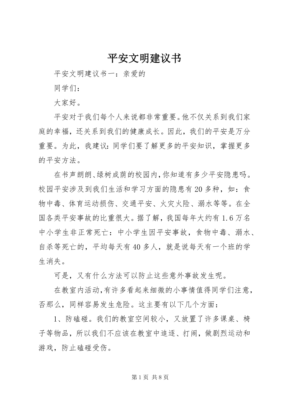 2023年安全文明倡议书新编.docx_第1页