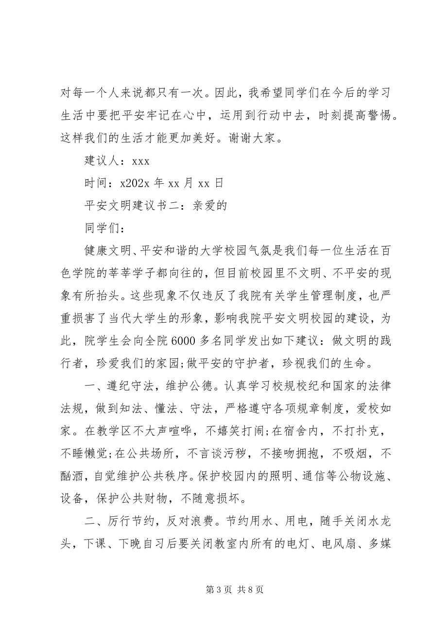 2023年安全文明倡议书新编.docx_第3页