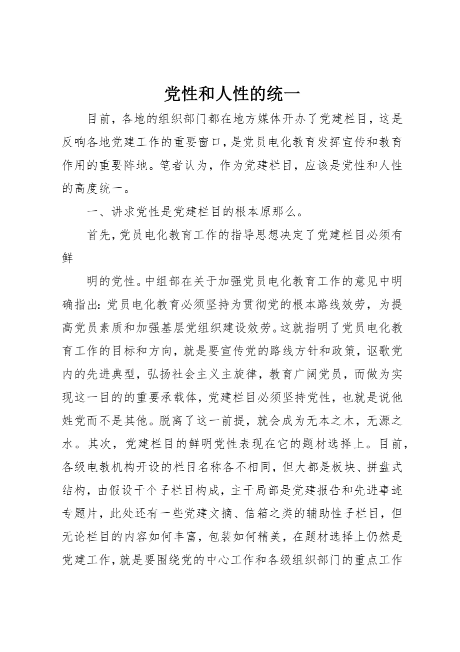 2023年党性和人性的统一.docx_第1页