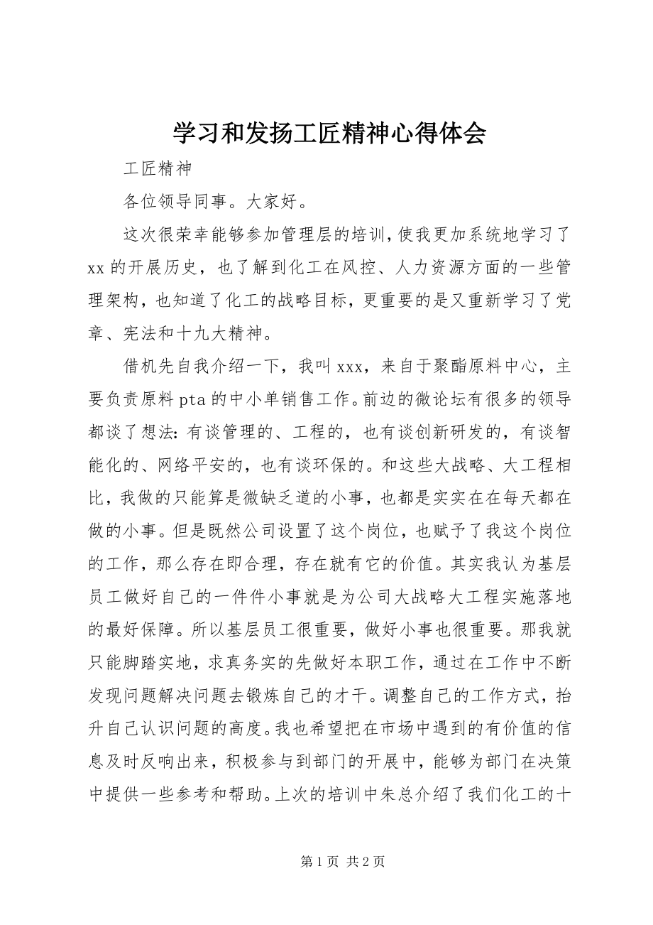 2023年学习和发扬工匠精神心得体会.docx_第1页