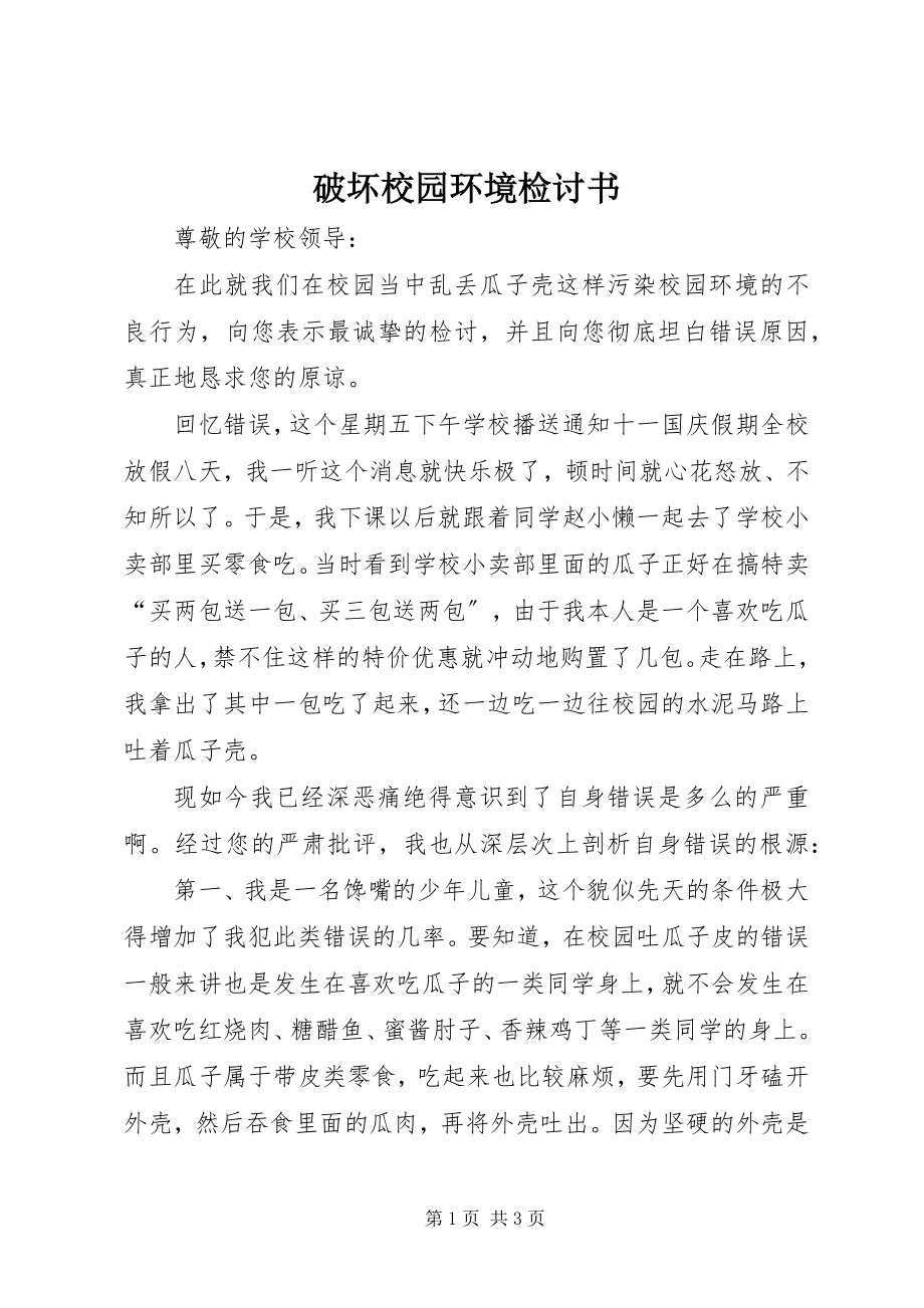 2023年破坏校园环境检讨书.docx_第1页