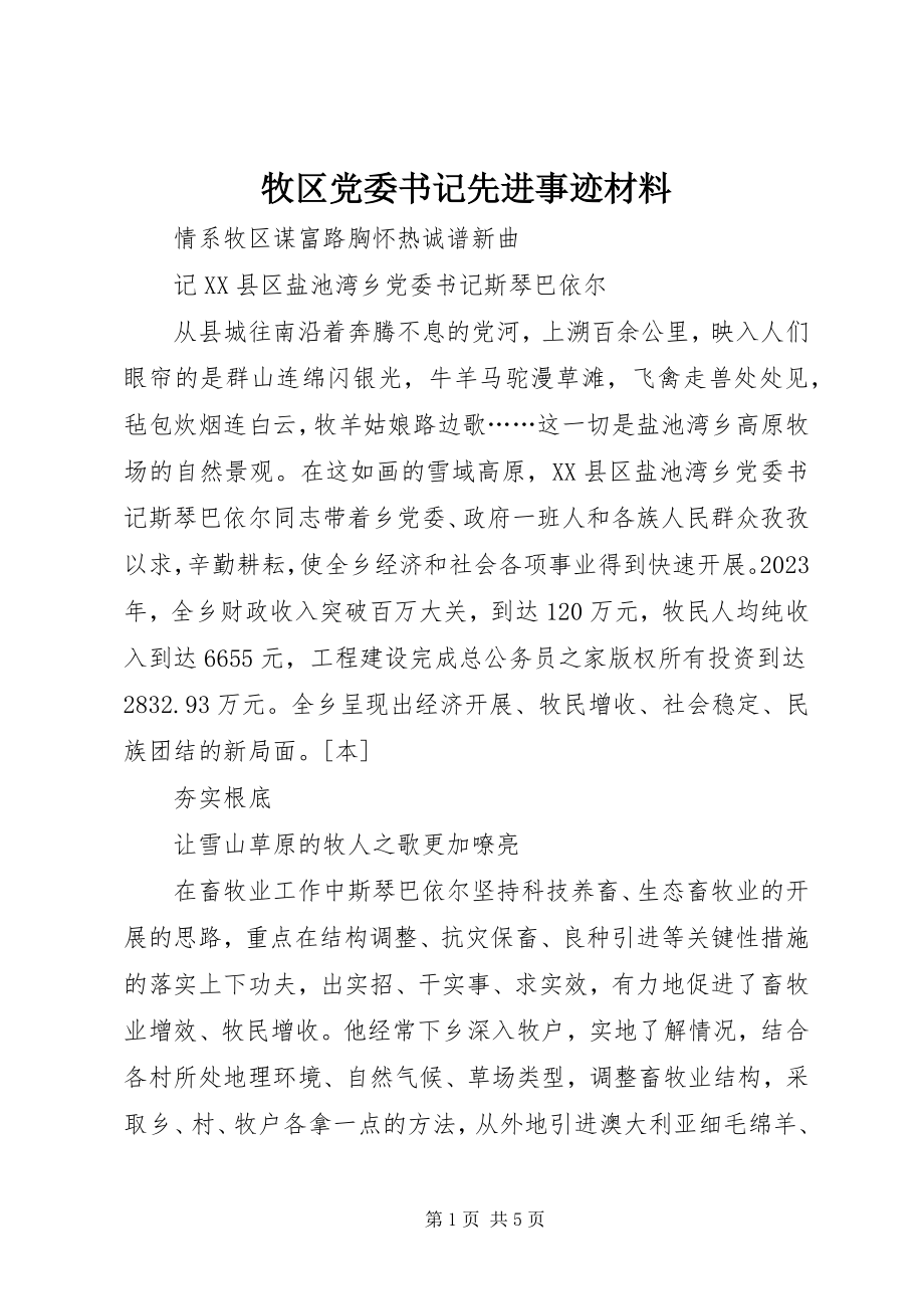 2023年牧区党委书记先进事迹材料.docx_第1页