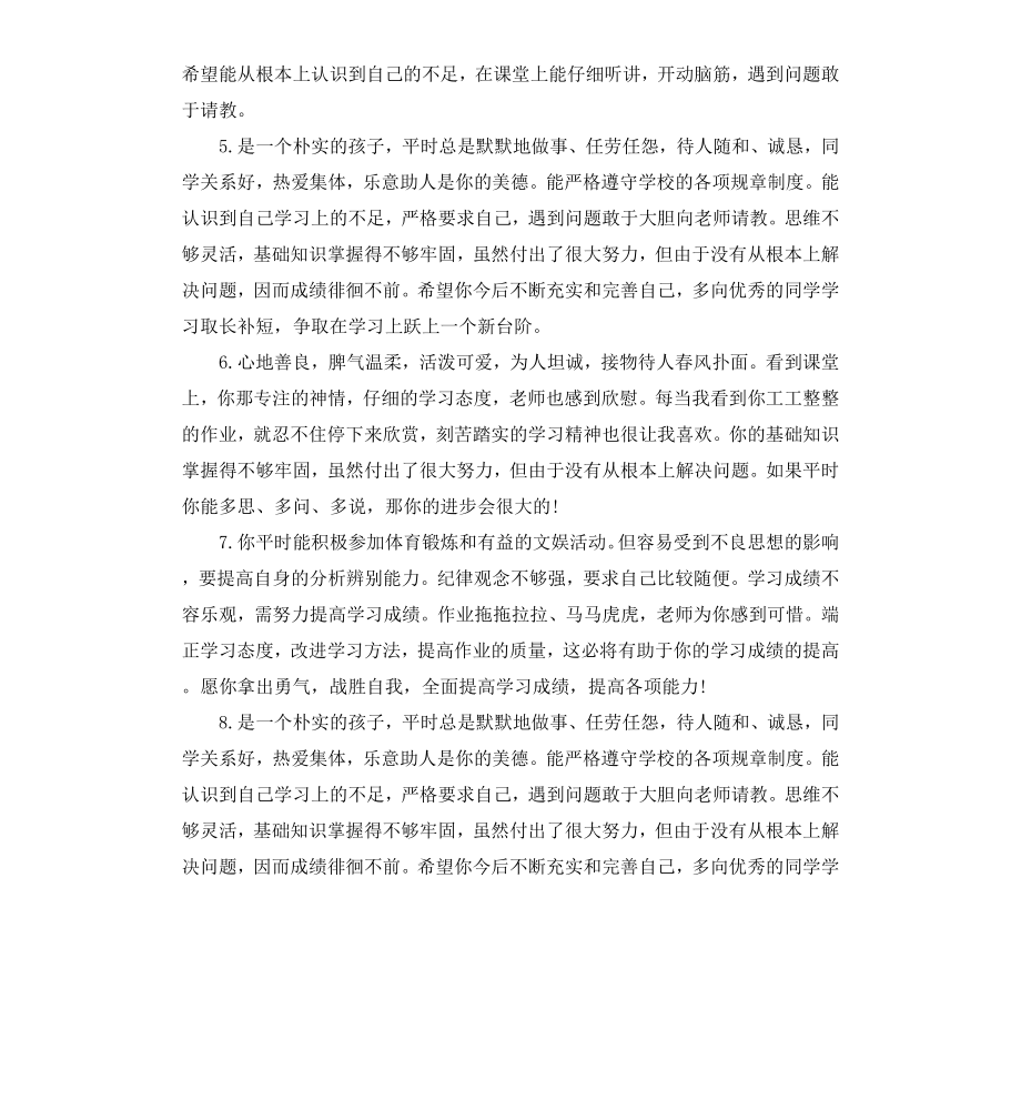 高中学生评语大全集锦.docx_第2页