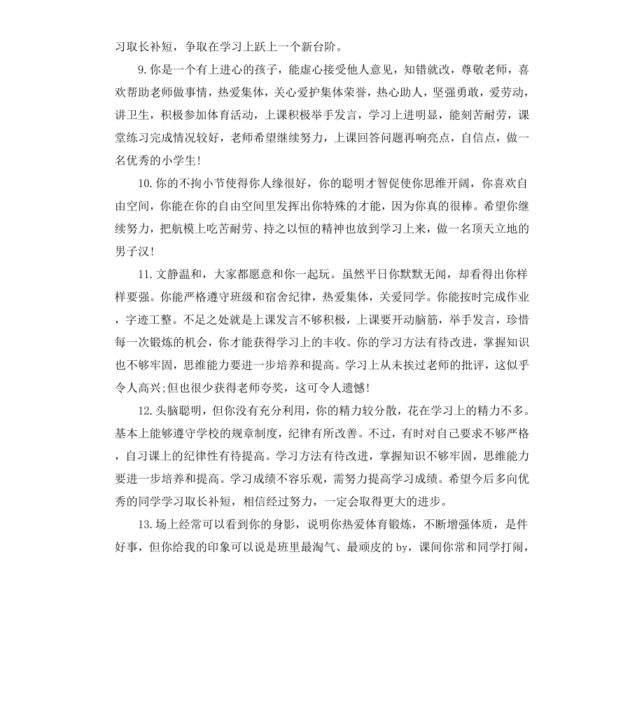 高中学生评语大全集锦.docx_第3页