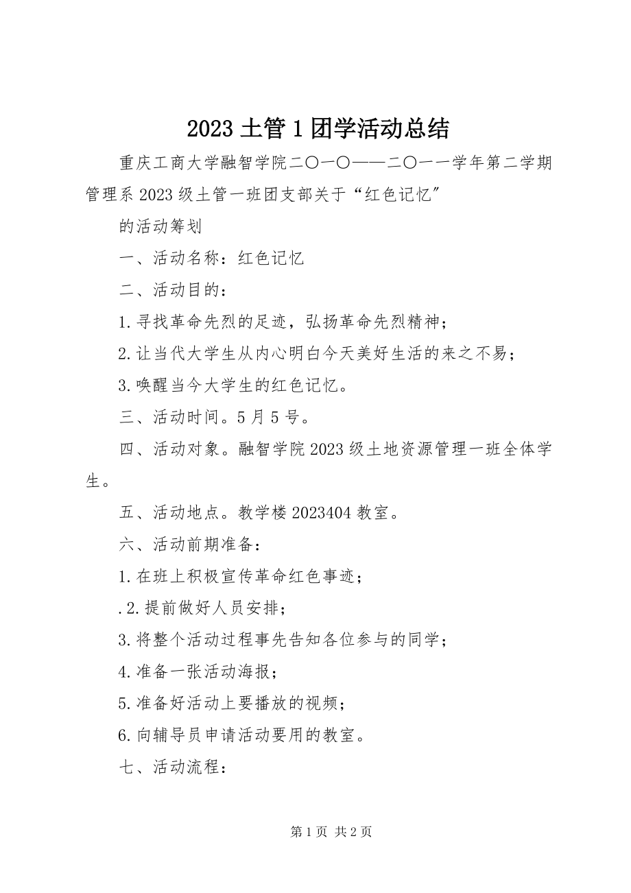 2023年土管团学活动总结新编.docx_第1页