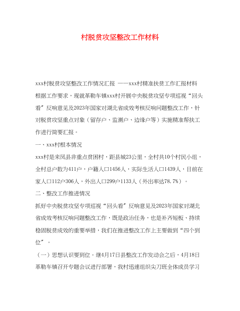 2023年委托书村脱贫攻坚整改工作材料.docx_第1页