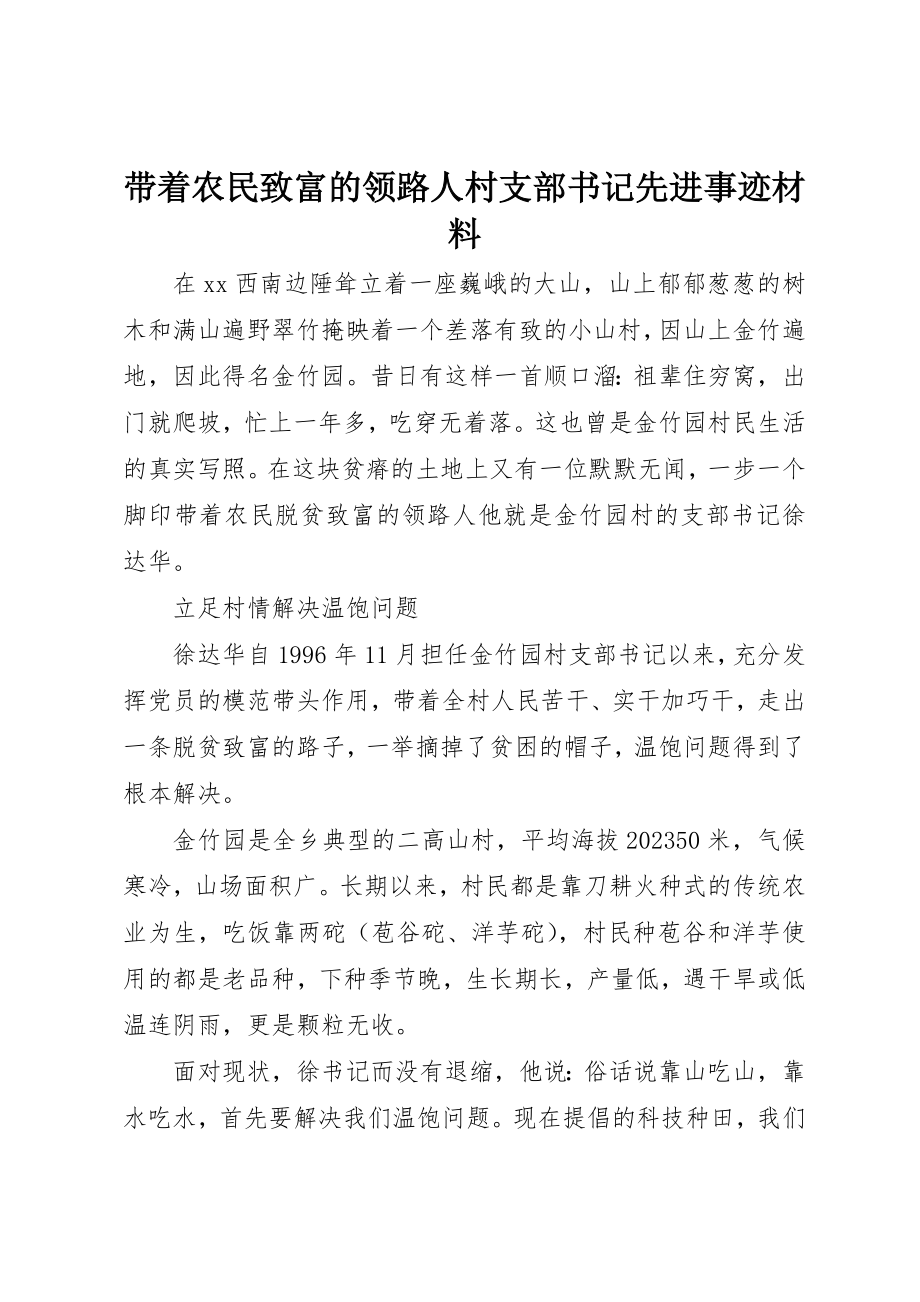 2023年带领农民致富的领路人村支部书记先进事迹材料新编.docx_第1页