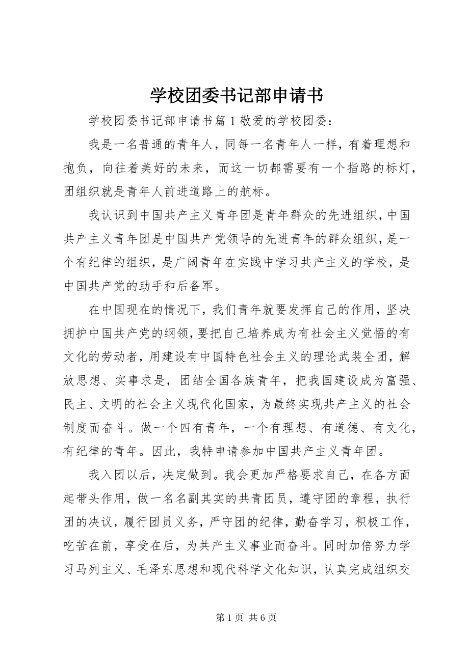 2023年学校团委书记部申请书.docx_第1页