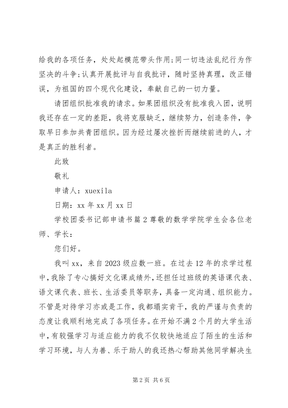 2023年学校团委书记部申请书.docx_第2页