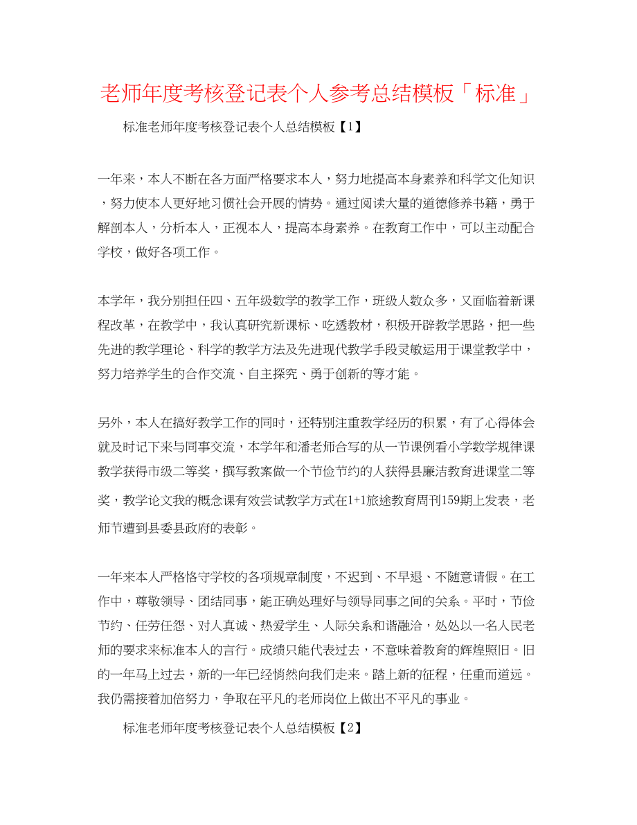 2023年教师度考核登记表个人总结模板「标准」.docx_第1页