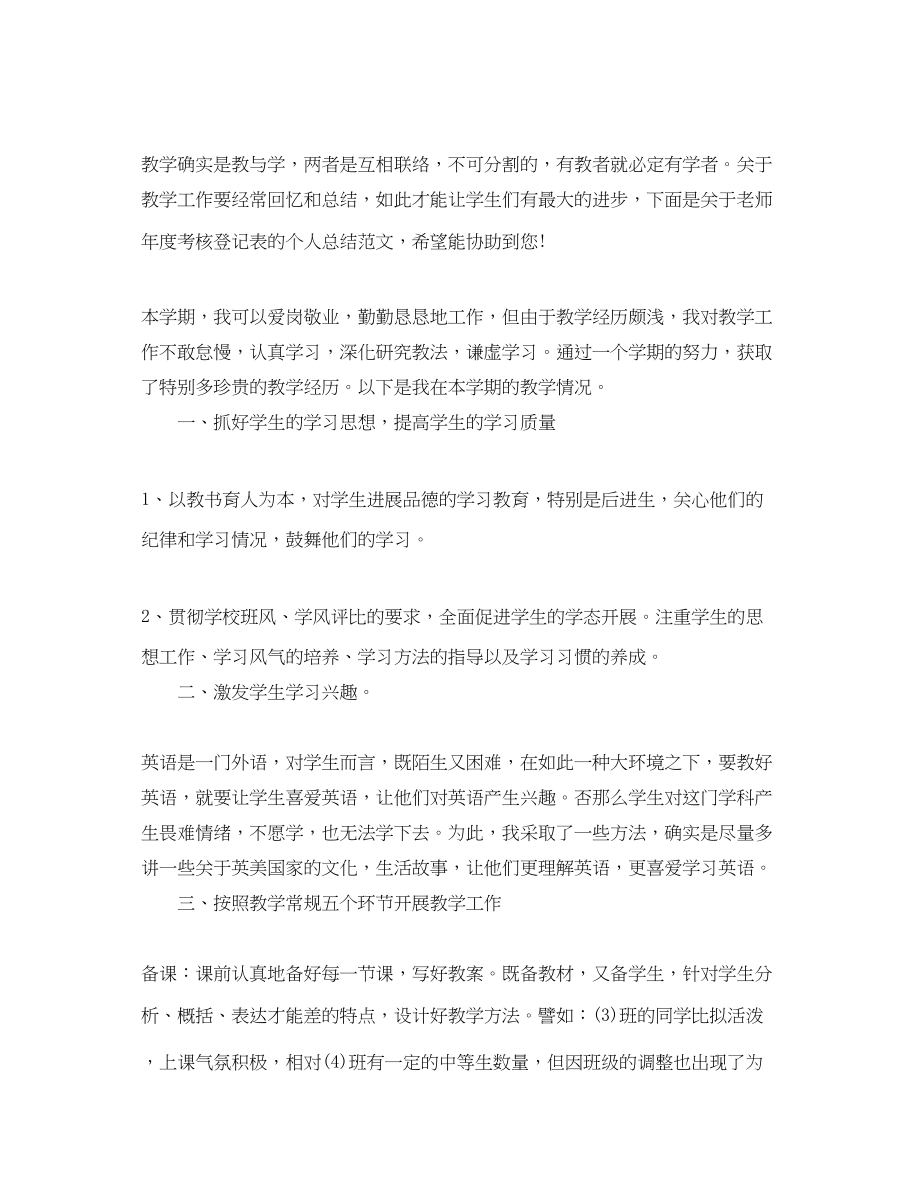 2023年教师度考核登记表个人总结模板「标准」.docx_第2页