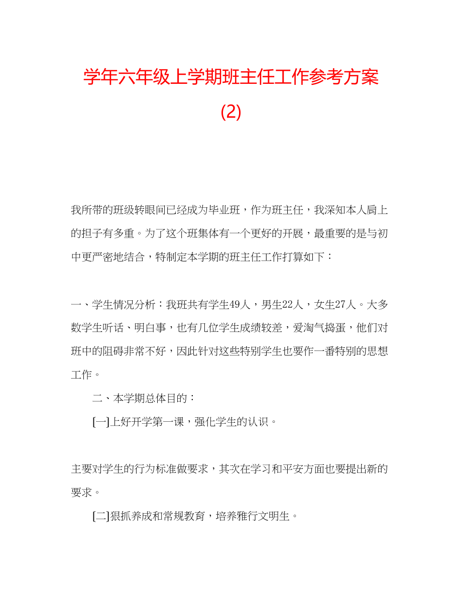 2023年学六级上学期班主任工作计划22.docx_第1页