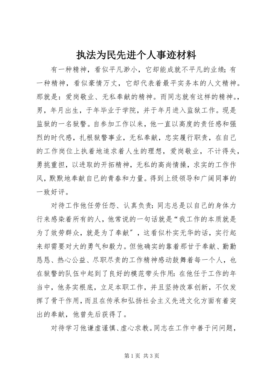 2023年执法为民先进个人事迹材料.docx_第1页