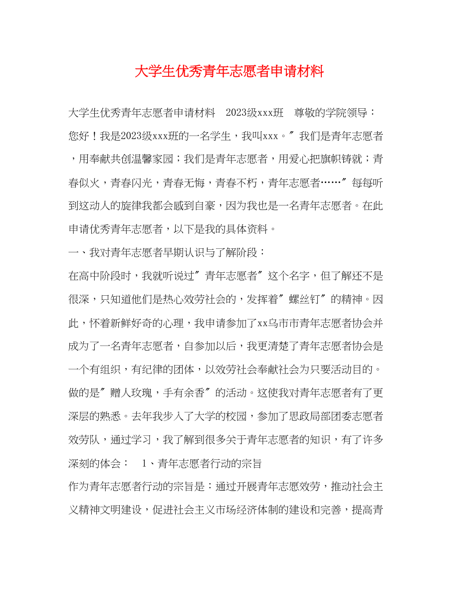 2023年大学生优秀青志愿者申请材料.docx_第1页