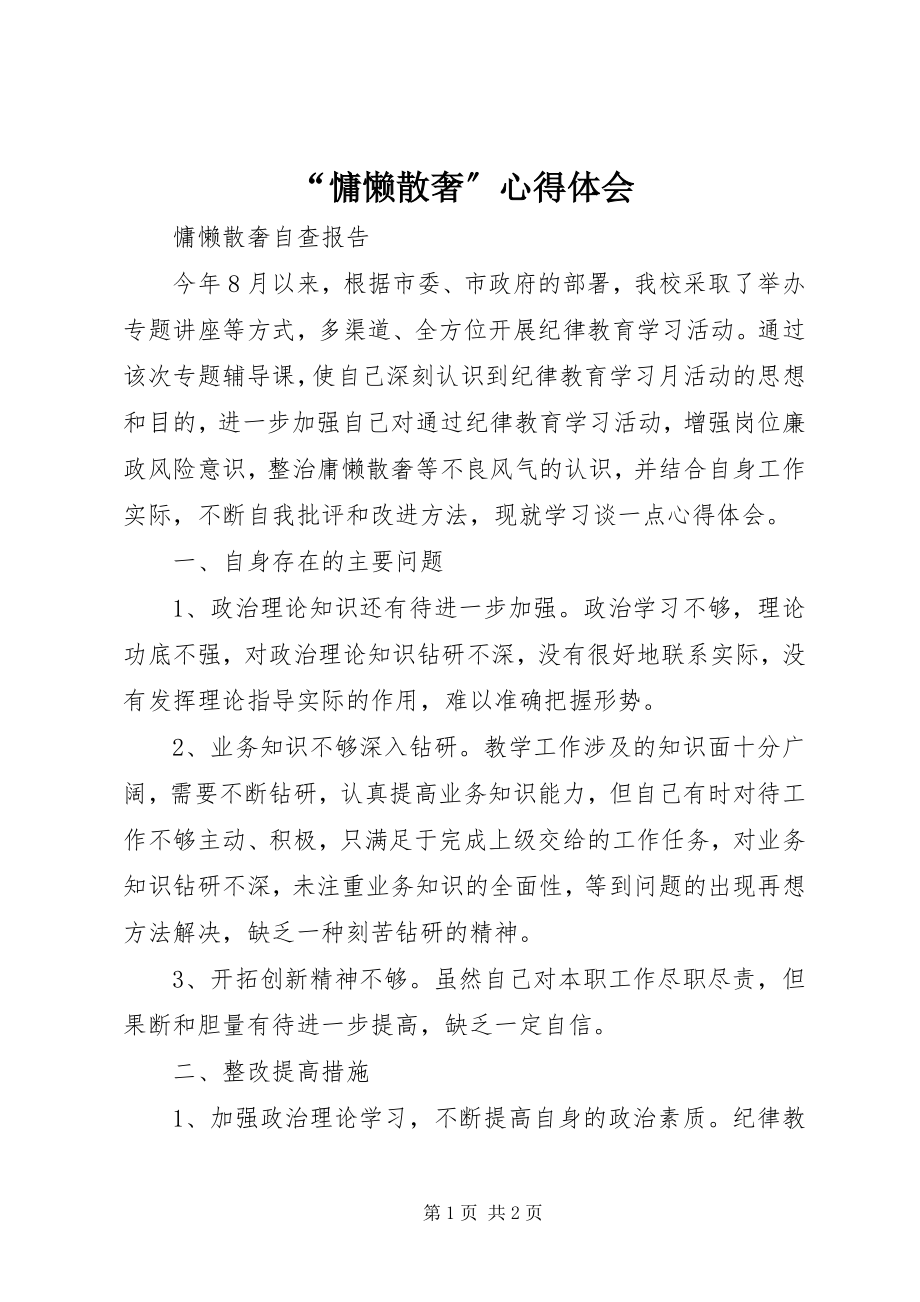 2023年慵懒散奢心得体会.docx_第1页