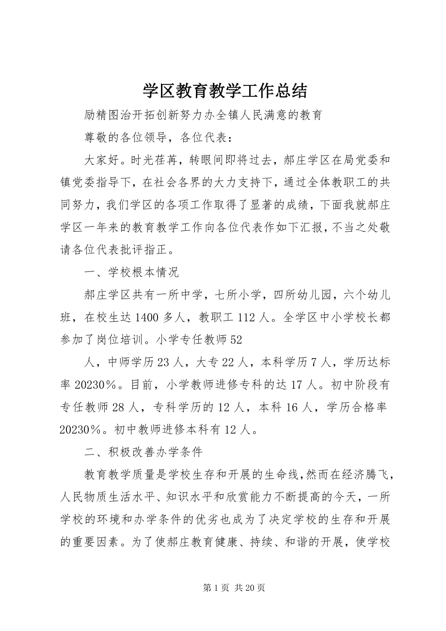 2023年学区教育教学工作总结.docx_第1页