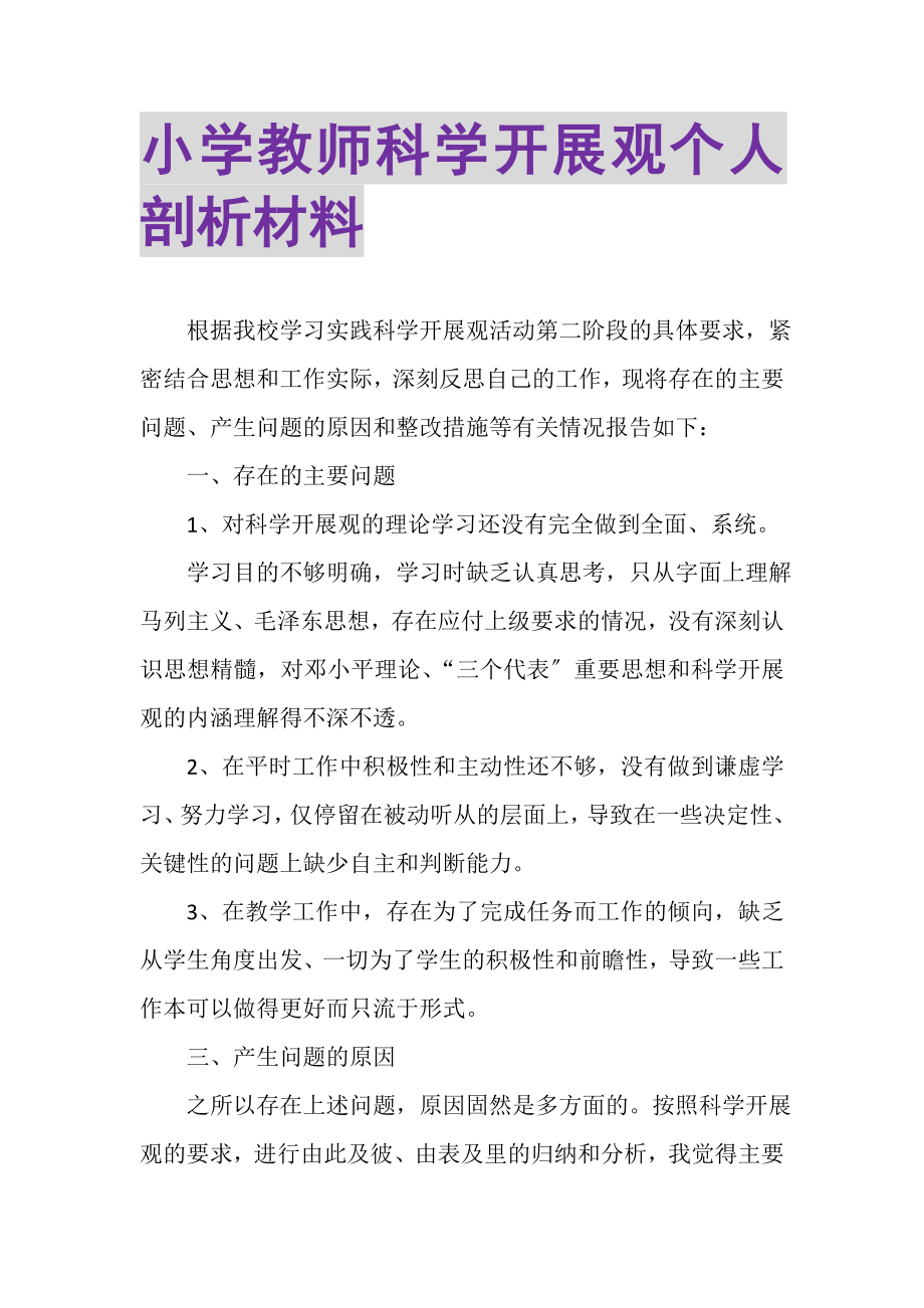 2023年小学教师科学发展观个人剖析材料.doc_第1页