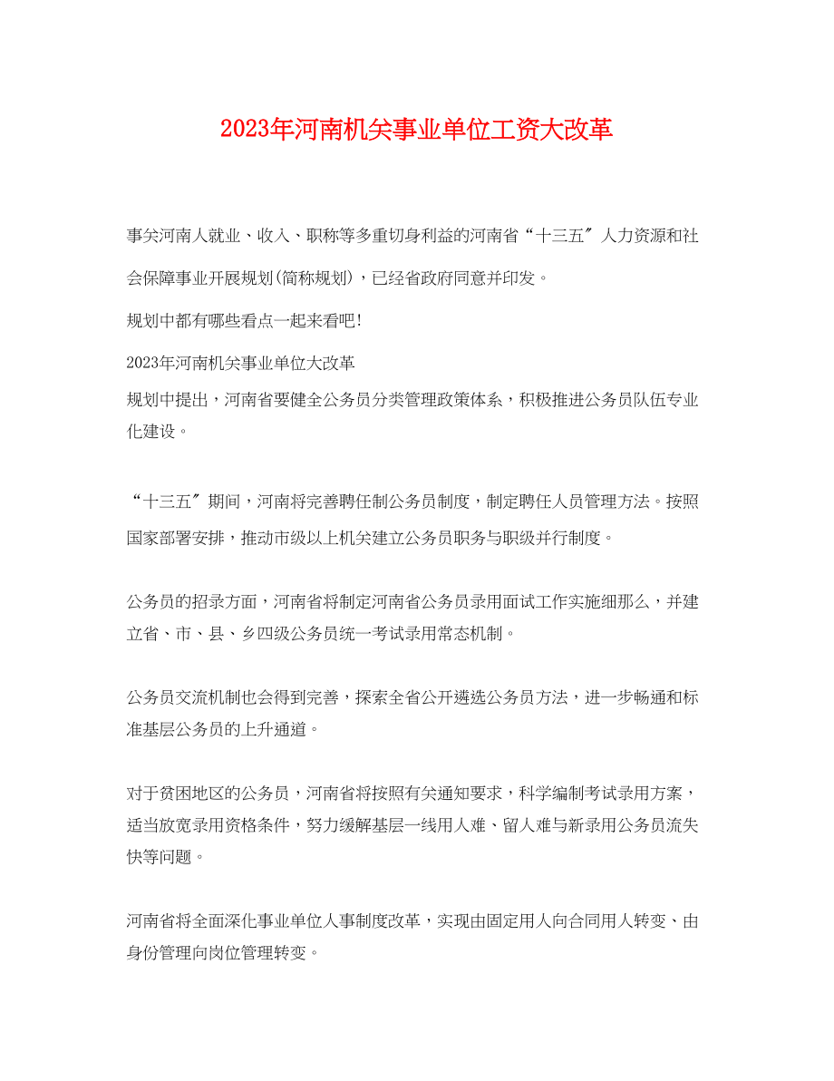 2023年年河南机关事业单位工资大改革.docx_第1页