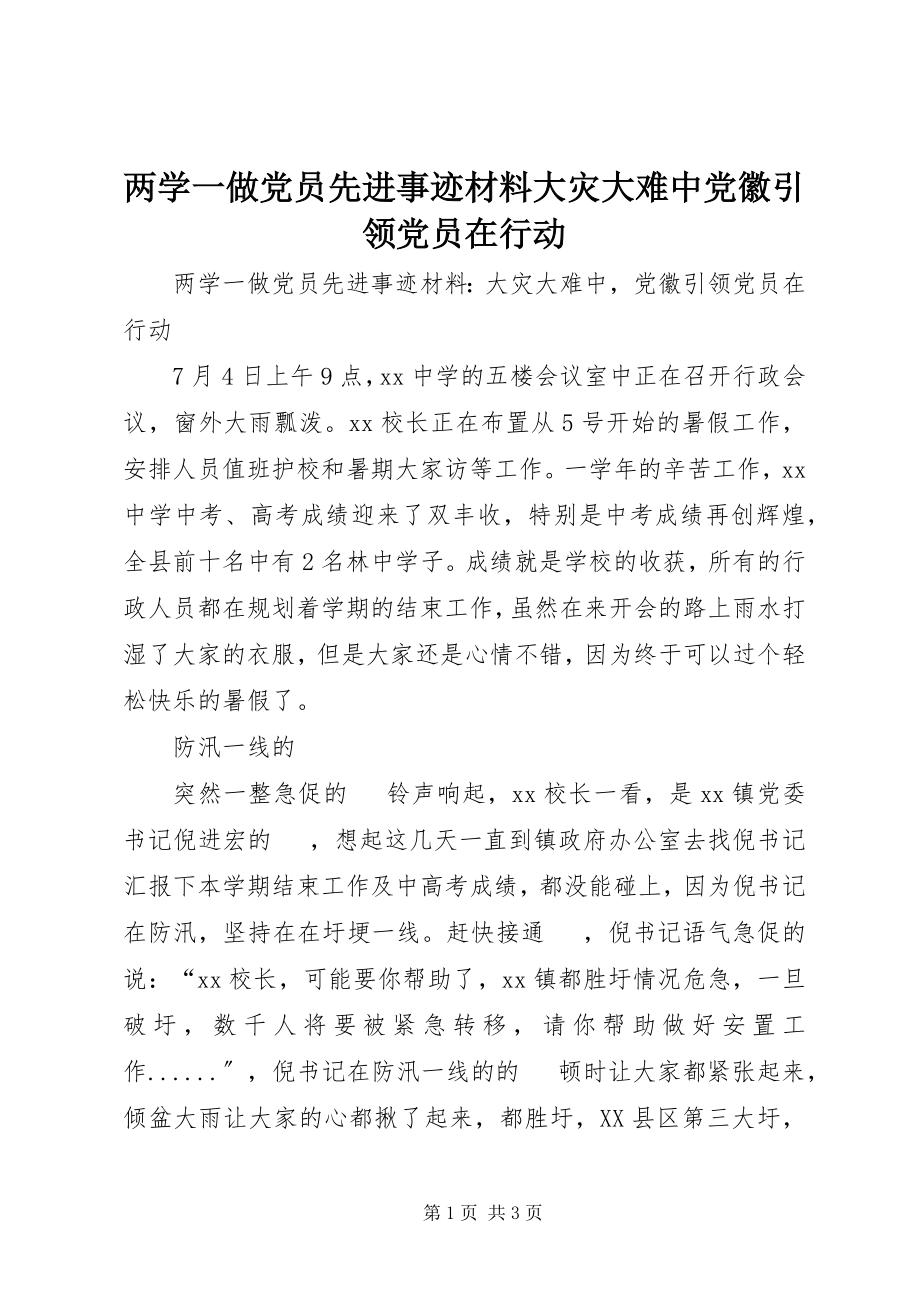 2023年两学一做党员先进事迹材料大灾大难中党徽引领党员在行动.docx_第1页