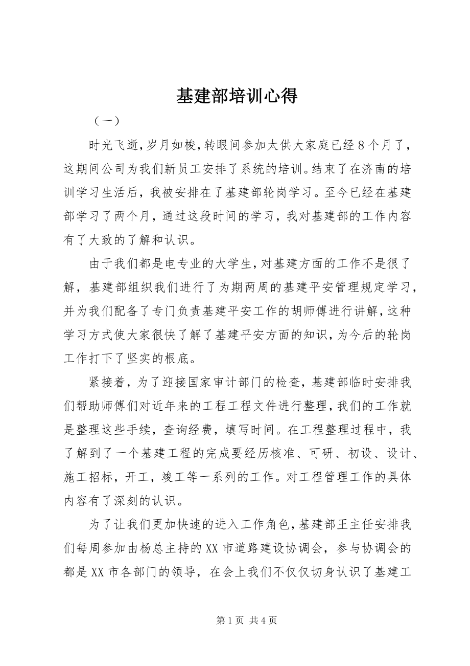 2023年基建部培训心得.docx_第1页