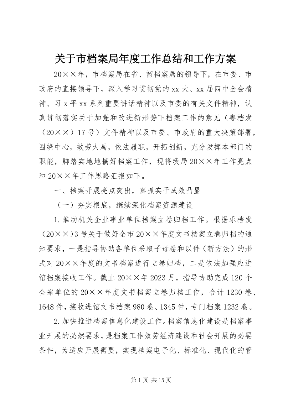 2023年市档案局度工作总结和工作计划.docx_第1页