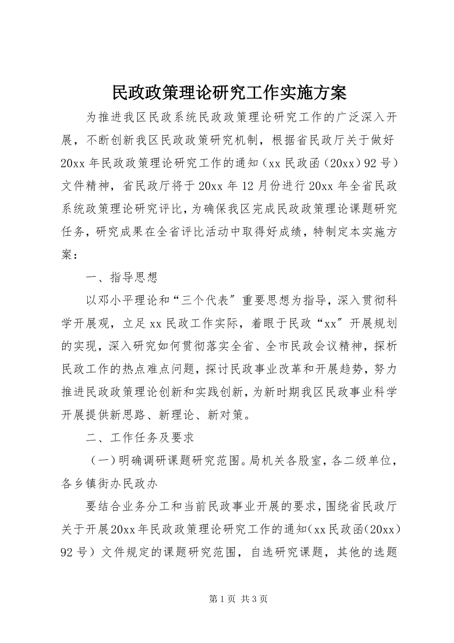 2023年民政政策理论研究工作实施方案.docx_第1页