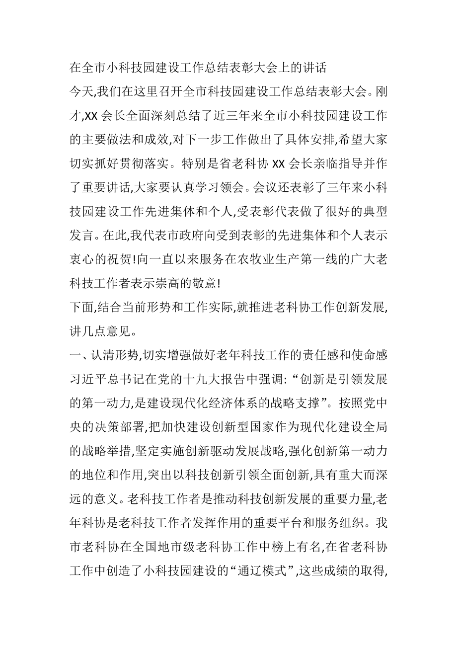 在全市小科技园建设工作总结表彰大会上的讲话.docx_第1页