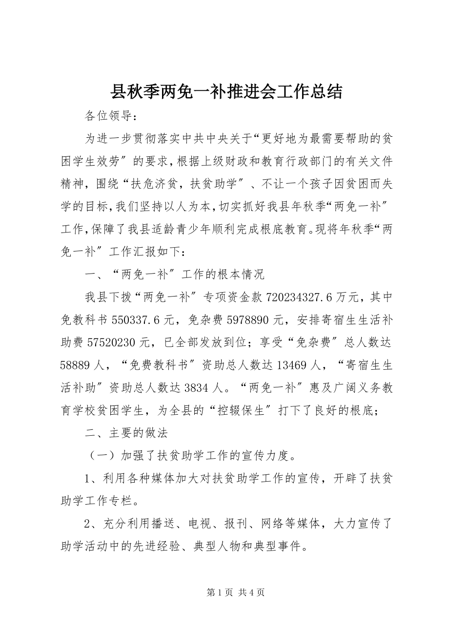 2023年县秋季两免一补推进会工作总结.docx_第1页