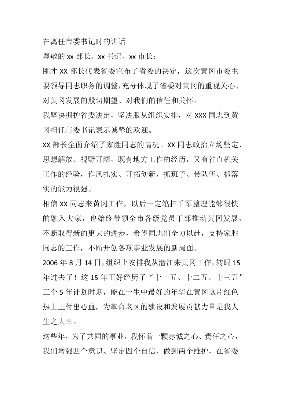 在离任市委书记时的讲话.docx_第1页