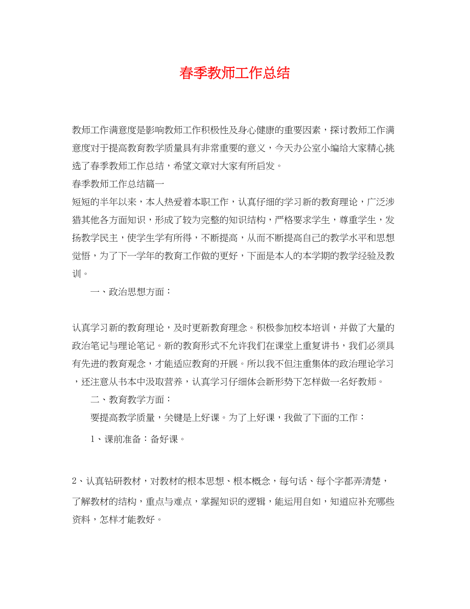 2023年春季教师工作总结.docx_第1页