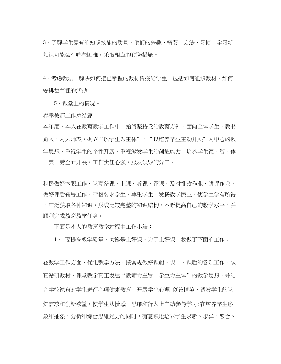 2023年春季教师工作总结.docx_第2页