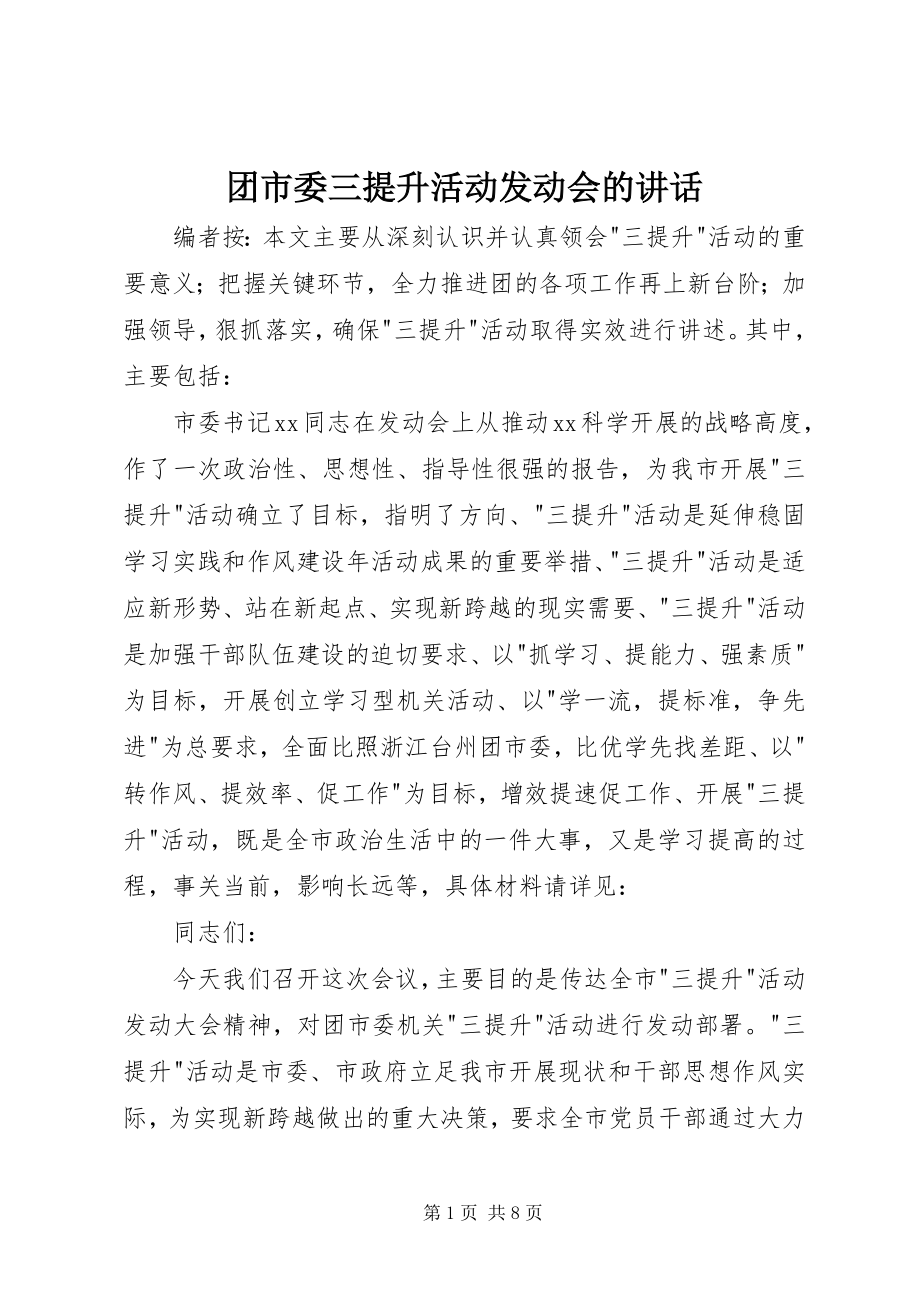 2023年团市委三提升活动动员会的致辞.docx_第1页