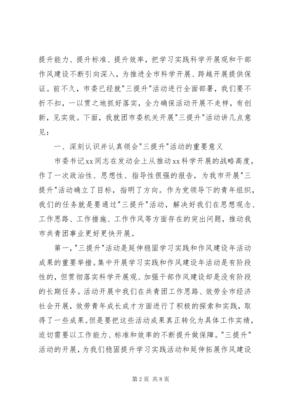 2023年团市委三提升活动动员会的致辞.docx_第2页