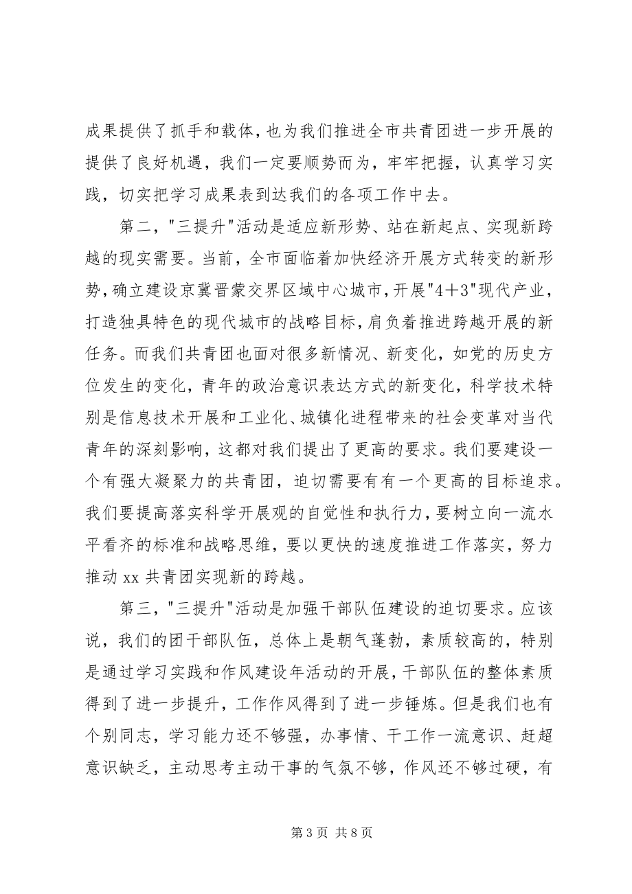 2023年团市委三提升活动动员会的致辞.docx_第3页