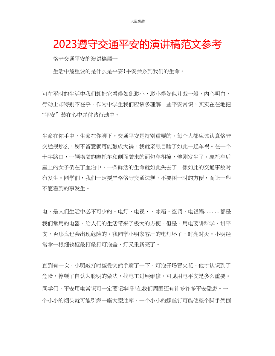 2023年遵守交通安全的演讲稿.docx_第1页