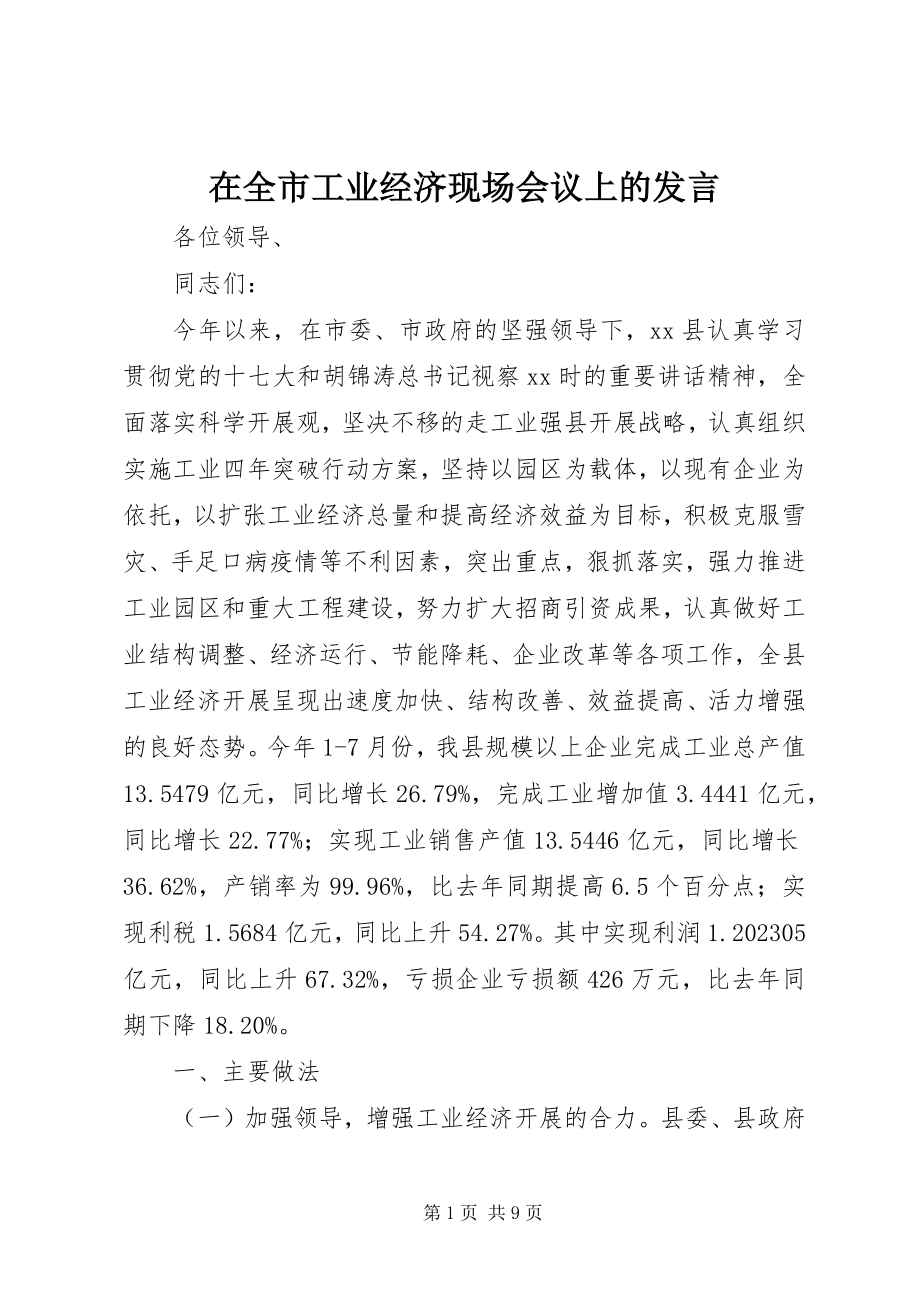 2023年在全市工业经济现场会议上的讲话.docx_第1页